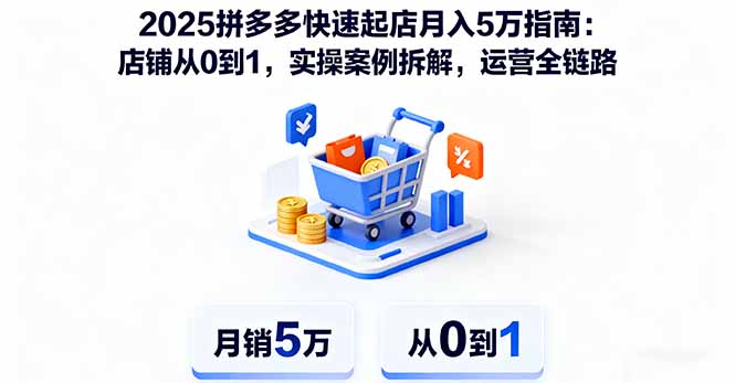 2025拼多多快速起店月入5万指南：店铺从0到1，实操案例拆解，运营全链路-谷进海小站