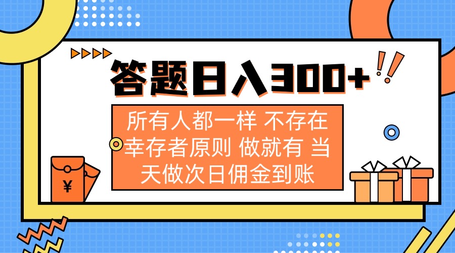 答题日入300+ 所有人都一样 不存在幸存者原则 做就有 当天做次日佣金到账-谷进海小站