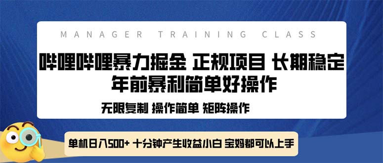 全新哔哩哔哩暴力掘金 年前暴力项目简单好操作 长期稳定单机日入500+-谷进海小站