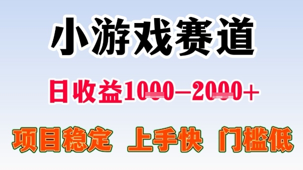 全年可变现项目，收益高，无门槛，小游戏赛道，一天收益1k+,一个月收入顶别人半年的工资【揭秘】-谷进海小站