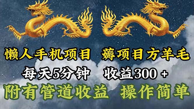 懒人手机项目，每天5分钟，每天收益300+，多种方式可扩大收益！-谷进海小站