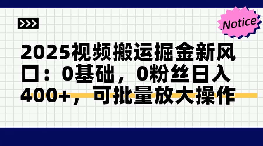 2025视频搬运掘金新风口:0基础，0粉丝日入400+，可批量放大操作-谷进海小站