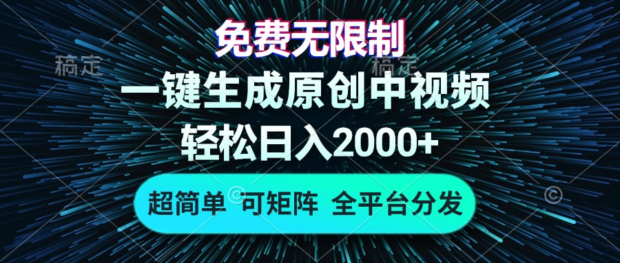 免费无限制，AI一键生成原创中视频，轻松日入2000+，超简单，可矩阵，…-谷进海小站