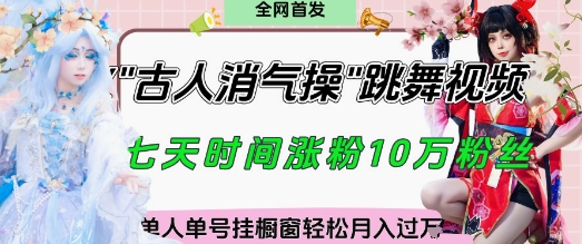 爆火“古人消气养生操”实战拆解，找准视频风口轻松起号，挂橱窗卖货月入过W-谷进海小站