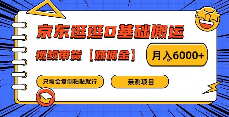 京东逛逛0基础搬运、视频带货【赚佣金】月入6000+【揭秘】-谷进海小站
