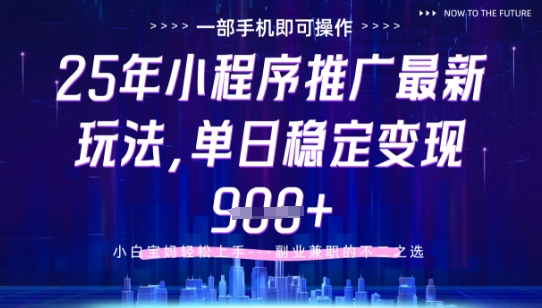 25年小程序挂G推广掘金最新玩法，一部手机即可操作，保底日入9张+【揭秘】-谷进海小站
