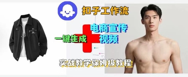 Coze扣子工作流一键生成电商宣传视频，实战保姆级搭建教程-谷进海小站