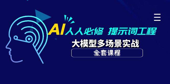 (10047期)AI 人人必修-提示词工程+大模型多场景实战(全套课程)-谷进海小站