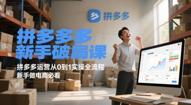 拼多多新手破局课，拼多多运营从0到1实操全流程，新手做电商必看-谷进海小站