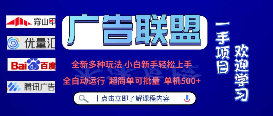 广告联盟 全新多种玩法 单机500+  全自动运行  可批量运行-谷进海小站