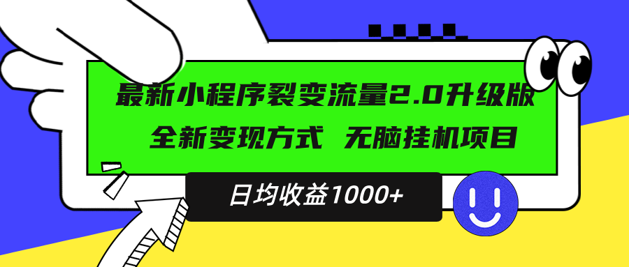 最新小程序升级版项目，全新变现方式，小白轻松上手，日均稳定1000+-谷进海小站