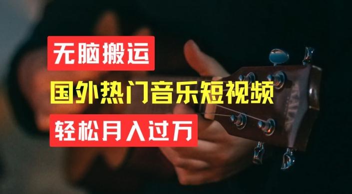 无脑搬运，简单操作音乐短视频，月入过W不是梦【揭秘】-谷进海小站