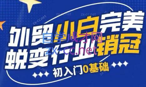 旺坤外贸·外贸小白如何完美蜕变行业销冠线上课程-谷进海小站