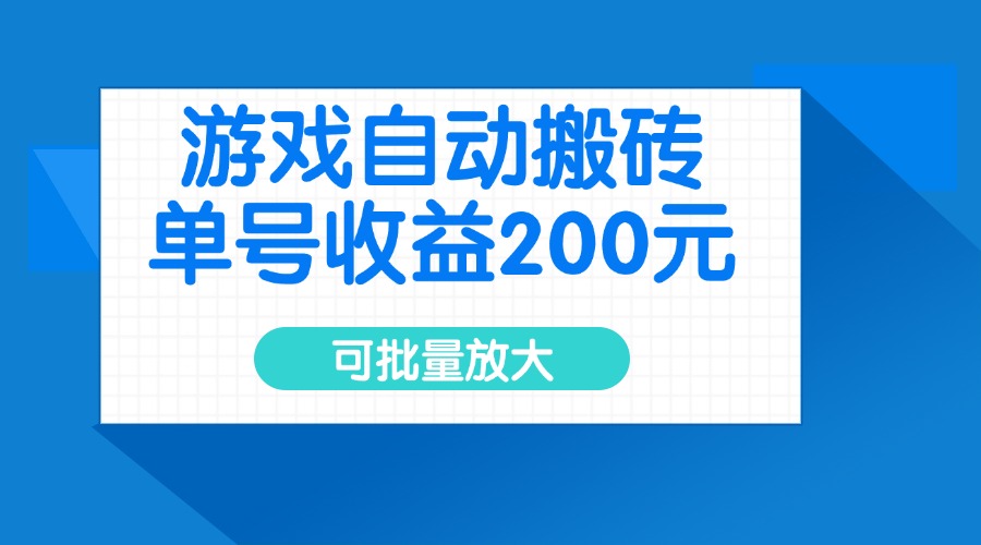游戏自动搬砖，单号收益200元，可批量放大-谷进海小站