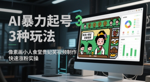AI暴力起号3种玩法，像素画小人食堂贵妃搞笑视频制作，快速涨粉实操-谷进海小站