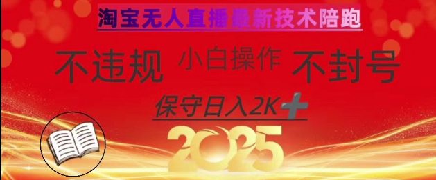 2025年淘宝无人直播带货10.0，全新技术，不违规，不封号，纯小白操作，日入数张【揭秘】-谷进海小站