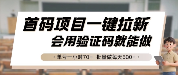 首码项目一键拉新，会用验证码就能做 单号一小时70+，批量做每天5张【揭秘】-谷进海小站