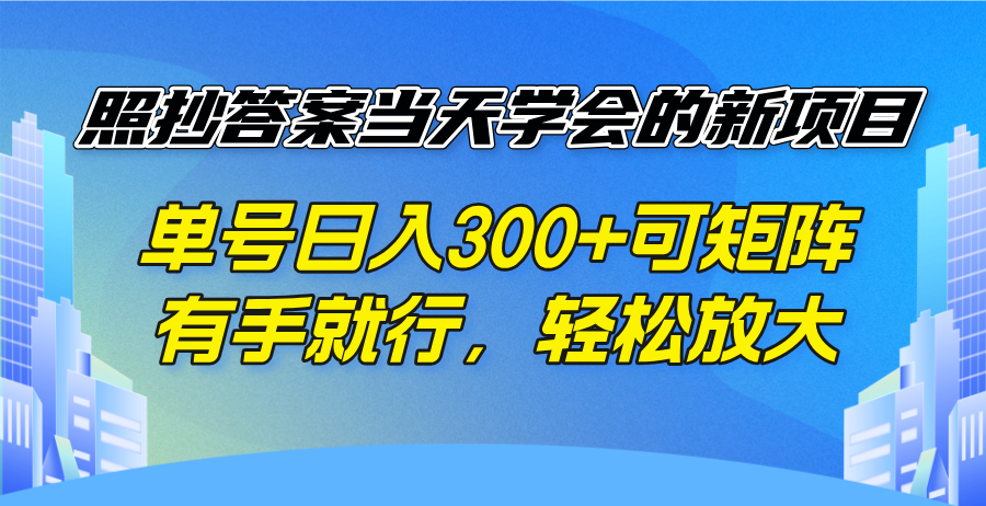 照抄答案当天学会的新项目，单号日入300 +可矩阵，有手就行，轻松放大-谷进海小站
