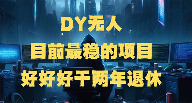 DY无人，目前最稳的项目，矩阵放大边旅游边赚钱，好好好干两年退休-谷进海小站