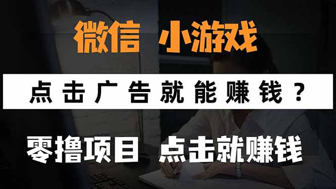 微信小程序小游戏，只需要看广告就能赚钱？0撸手机赚钱，甚至连游戏都…-谷进海小站