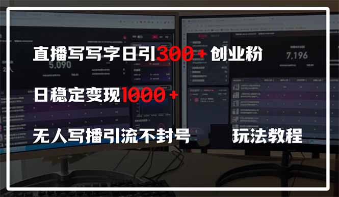 直播写写字日引300+创业粉，日稳定变现600+无人写播引流不封号，玩法教程-谷进海小站
