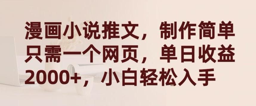 漫画小说推文，制作简单只需一个网页，单日收益2000+，小白轻松入手【揭秘】-谷进海小站