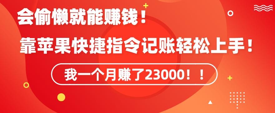 会偷懒就能赚钱！靠苹果快捷指令自动记账轻松上手，一个月变现23000【揭秘】-谷进海小站