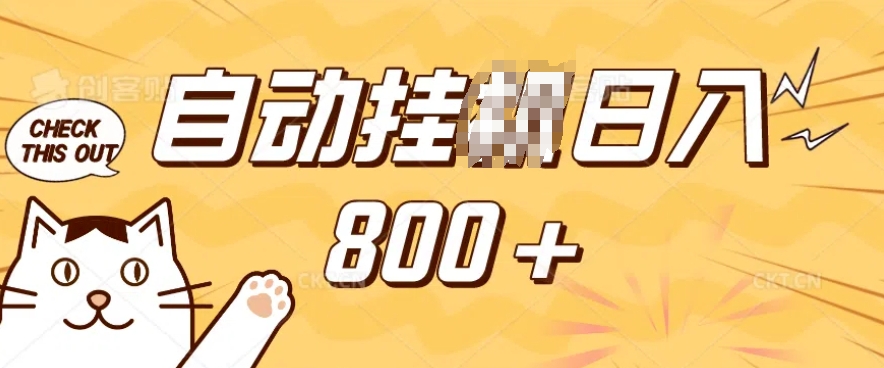 小程序挂JI掘金，纯手机操作，稳稳日入多张，小白宝妈，学生党轻松上手是副业兼职的不二之选【揭秘】-谷进海小站