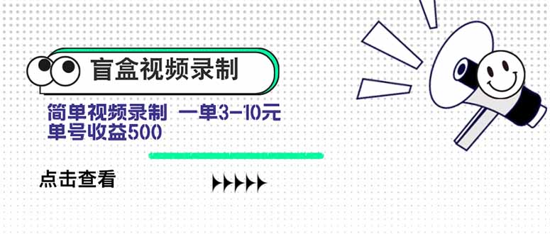 盲盒视频录制项目 简单录制视频 一单3-10元 单号收益500-谷进海小站