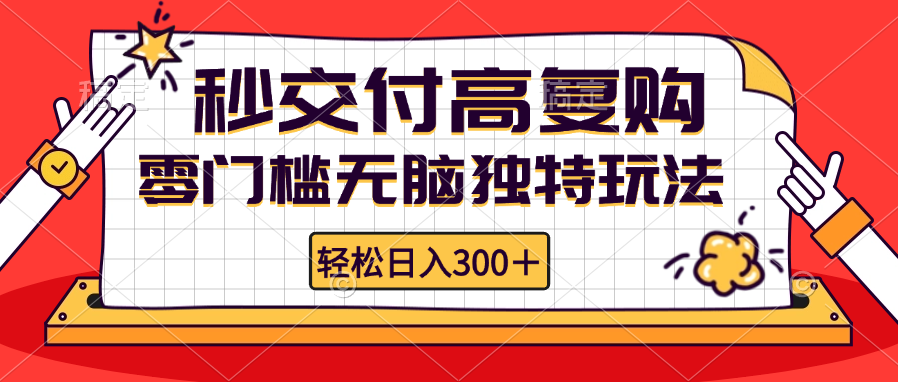 零门槛无脑独特玩法 轻松日入300+秒交付高复购   矩阵无上限-谷进海小站