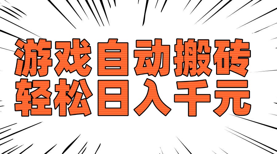 老款游戏自动搬砖，轻松日入1000+，长期稳定可做-谷进海小站