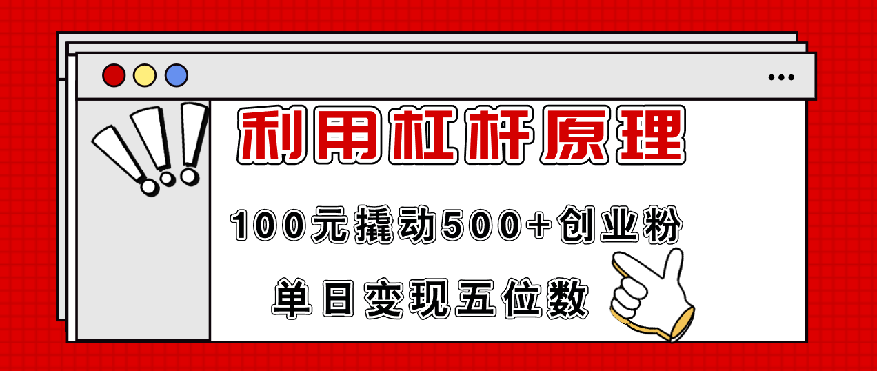 利用杠杆100元撬动500+创业粉，单日变现5位数-谷进海小站