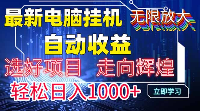 最新电脑挂机  带有管道收益，轻松日入1000+无上限-谷进海小站