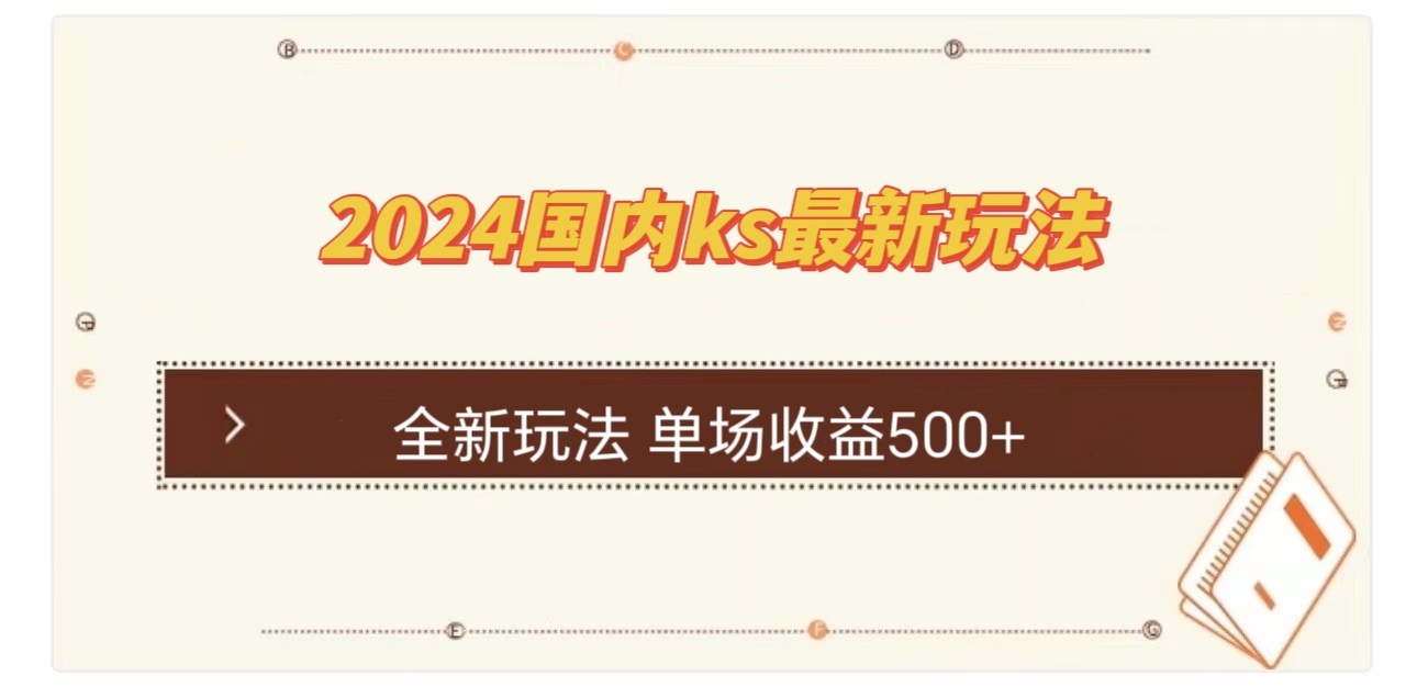 国内ks最新玩法 单场收益500+-谷进海小站