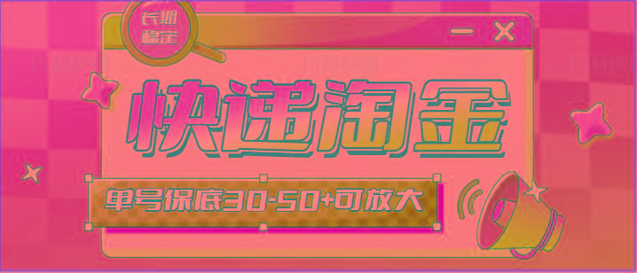 快递包裹回收淘金项目攻略，长期副业，单号保底30-50+可放大-谷进海小站