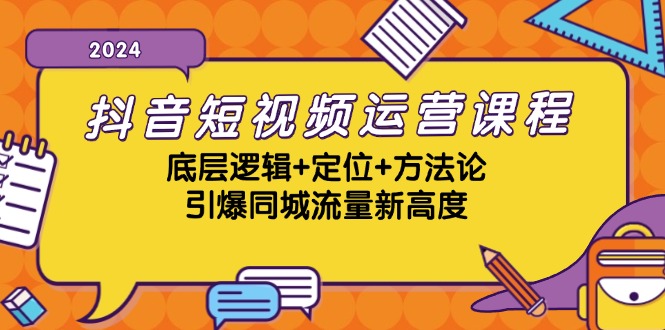 抖音短视频运营课程，底层逻辑+定位+方法论，引爆同城流量新高度-谷进海小站