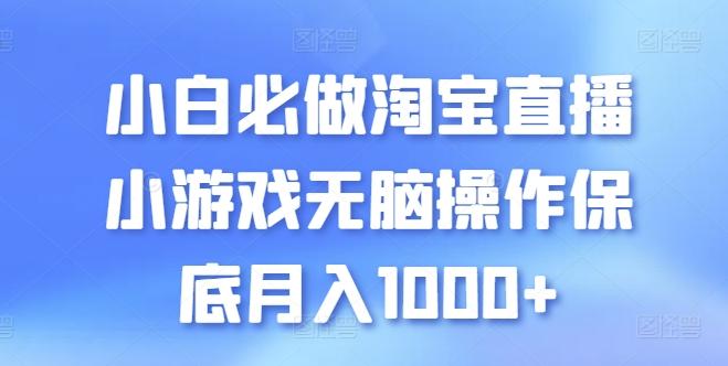 小白必做淘宝直播小游戏无脑操作保底月入1000+【揭秘】-谷进海小站