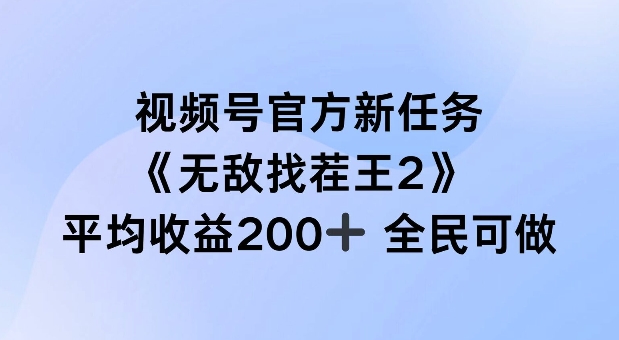 视频号官方新任务 ，无敌找茬王2， 单场收益200+全民可参与【揭秘】-谷进海小站
