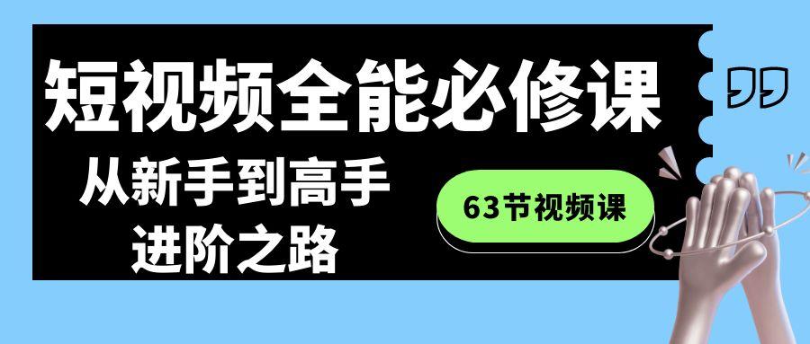 短视频全能必修课程：从新手到高手进阶之路(63节视频课)-谷进海小站