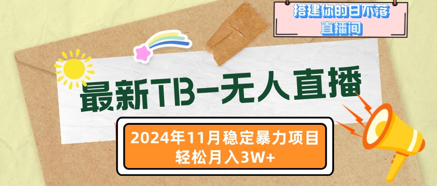 最新TB-无人直播 11月最新，打造你的日不落直播间，轻松月入3W+-谷进海小站