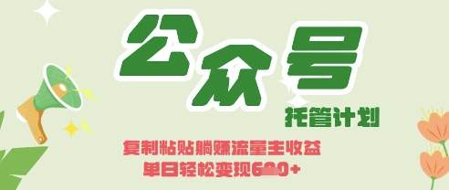 开启躺Z模式，Deepseek+公众号流量主，日入3张【揭秘】-谷进海小站