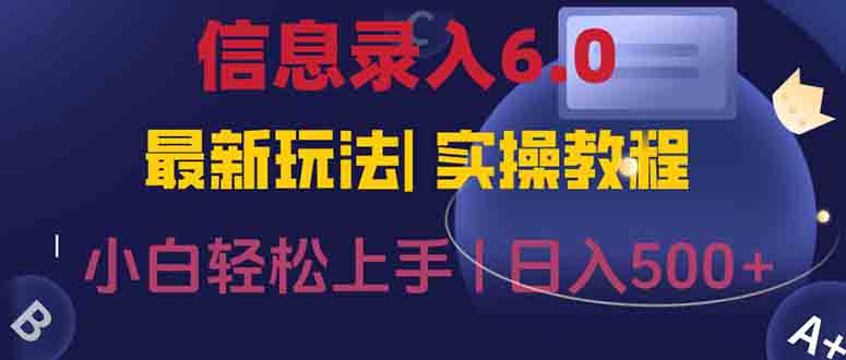 信息录入6.0，几秒钟一单，一部手机即可，无需经验照抄答案，随时随.地…-谷进海小站