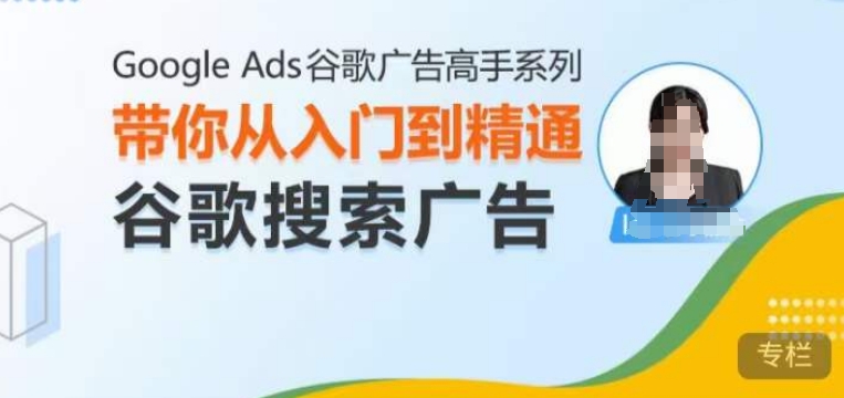 Google Ads谷歌广告高手 – 搜索广告，带你从入门到精通谷歌搜索广告-谷进海小站