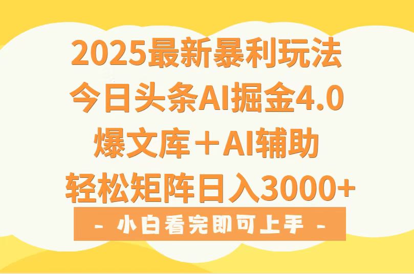 2025年今日头条最新暴利玩法4.0，一键生成爆款，轻松实现矩阵日入3000+-谷进海小站