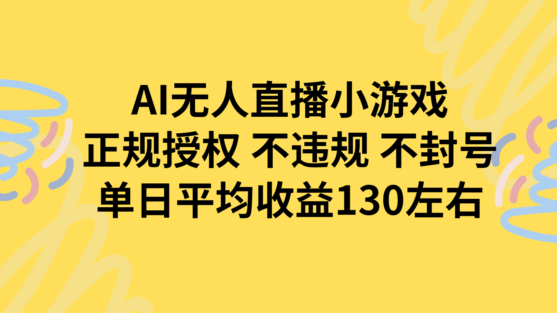 AI无人播小游戏，正规授权不违规 不封号，单日平均收益130左右-谷进海小站