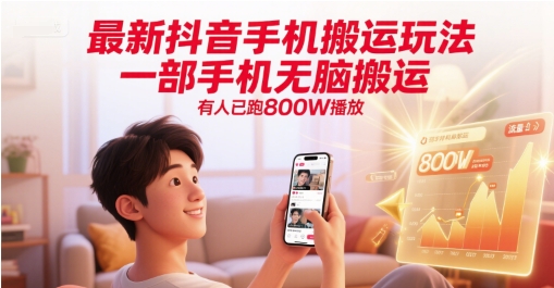 最新抖音手机搬运玩法，一部手机无脑搬运，有人已跑800W播放-谷进海小站