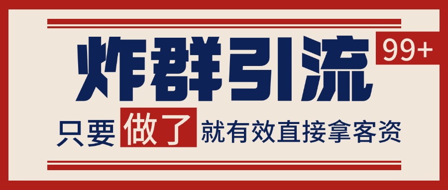 微信分发炸群打法，当天做了就有客资 非常稳定的一个玩法 单号日进100+-谷进海小站