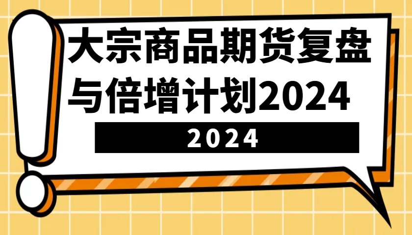 大宗商品期货复盘与倍增计划：识别市场趋势、优化交易策略，提升盈利能力！(更新)-谷进海小站