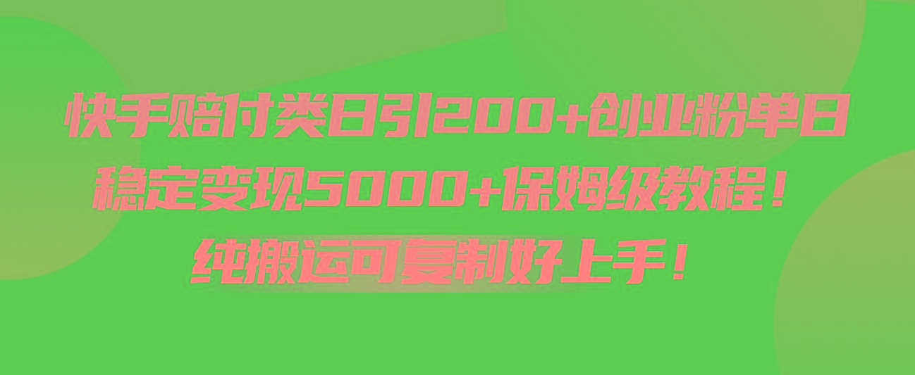 快手赔付类日引200+创业粉，单日稳定变现5000+保姆级教程！纯搬运可复制好上手！-谷进海小站