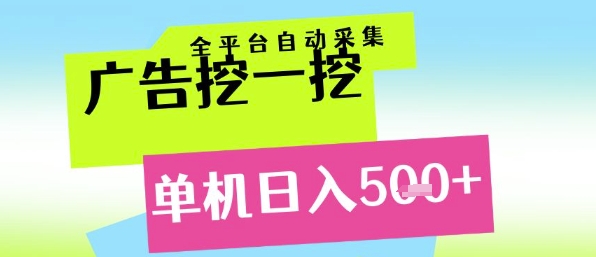 广告挖一挖全自动采集，单机日入5张+，小白轻松矩阵【揭秘】-谷进海小站